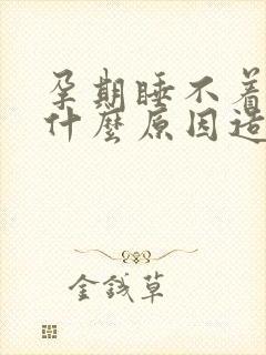 孕期睡不着觉是什么原因造成的