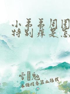 小弟弟周围总是特别痒是怎么回事