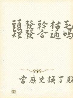 头发干枯毛躁剪短发合适吗