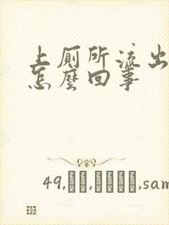 上厕所流出血块怎么回事