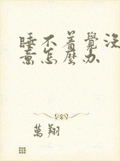 睡不着觉没有睡意怎么办