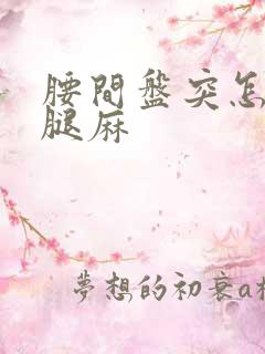 腰间盘突怎么治腿麻