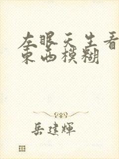 左眼天生看不清东西模糊