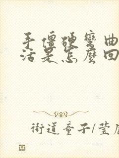 手僵硬弯曲不灵活是怎么回事