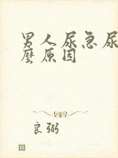 男人尿急尿疼什么原因