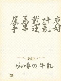 属马戴什么水晶手串运气好