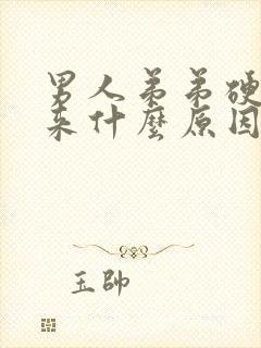 男人弟弟硬不起来什么原因