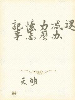 记忆力减退总忘事怎么办