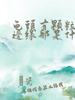 龟头有颗粒状在边缘那是什么东西