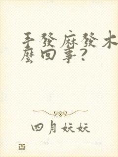 手发麻发木是怎么回事?