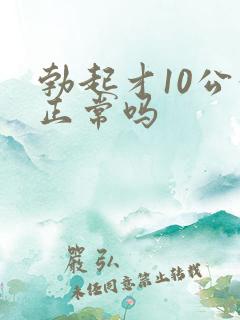 勃起才10公分正常吗