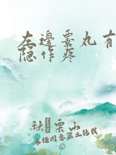 左边睾丸有点隐隐作疼