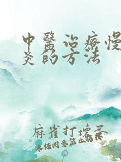 中医治疗慢性胃炎的方法