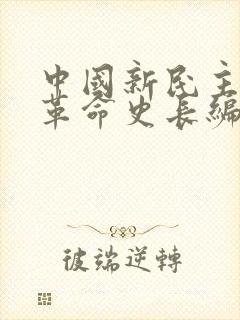 中国新民主主义革命史长编