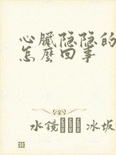 心脏隐隐的疼是怎么回事