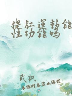 提肛运动能增强性功能吗