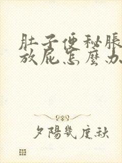 肚子便秘胀气总放屁怎么办