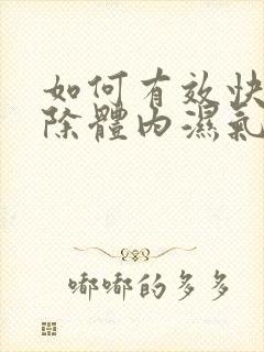 如何有效快速排除体内湿气