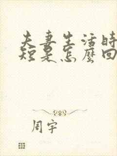 夫妻生活时间很短是怎么回事