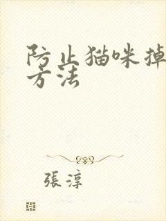 防止猫咪掉毛的方法