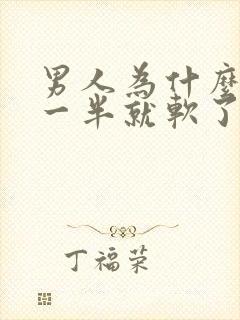 男人为什么做到一半就软了