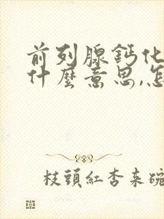 前列腺钙化灶是什么意思,怎么治疗