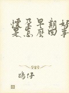 怀孕早期好怕冷是怎么回事