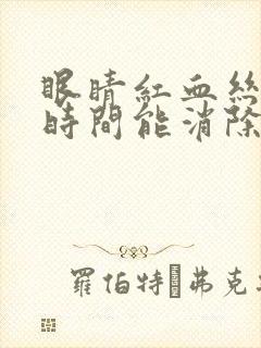 眼睛红血丝多长时间能消除