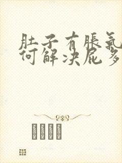 肚子有胀气该如何解决屁多的问题