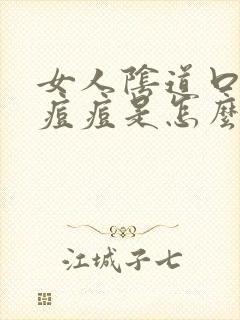 女人阴道口长小痘痘是怎么回事