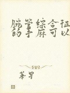 腕管综合征导致的手麻可以针灸治疗吗