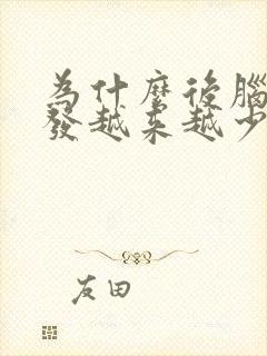 为什么后脑勺头发越来越少