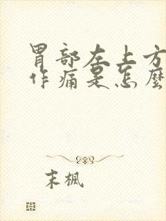 胃部左上方隐隐作痛是怎么回事