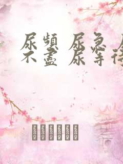 尿频 尿急 尿不尽 尿等待