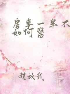 房事一半不硬了如何医