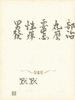 男性睾丸部潮湿发痒怎么治疗