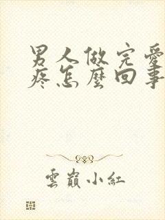 男人做完爱蛋蛋疼怎么回事