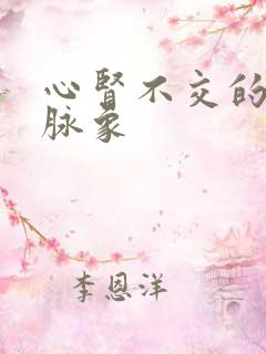 心肾不交的舌苔脉象