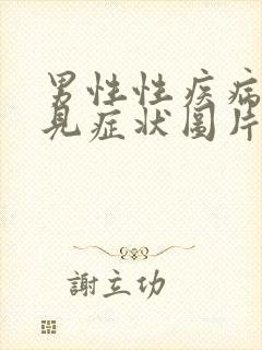 男性性疾病的常见症状图片