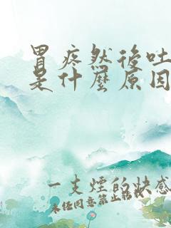 胃疼然后吐出血是什么原因