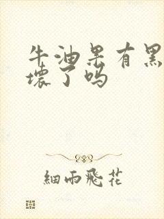 牛油果有黑点是坏了吗