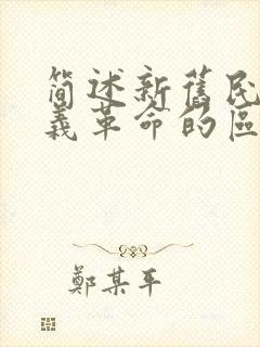 简述新旧民主主义革命的区别