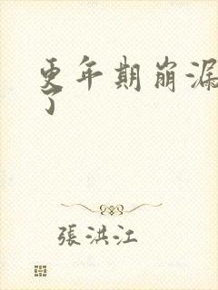 更年期崩漏5年了