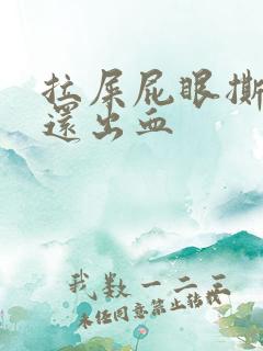 拉屎屁眼撕裂疼还出血