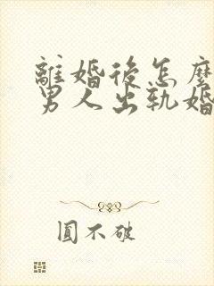 离婚后怎么挽回男人出轨婚姻