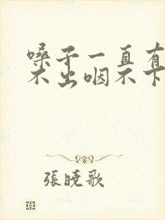 嗓子一直有痰咳不出咽不下怎么办