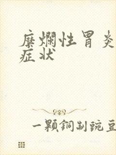 糜烂性胃炎哪些症状