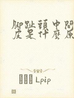 脚趾头中间痒脱皮是什么原因