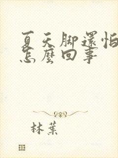 夏天脚还怕冷是怎么回事