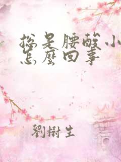 总是腰酸小腹疼怎么回事